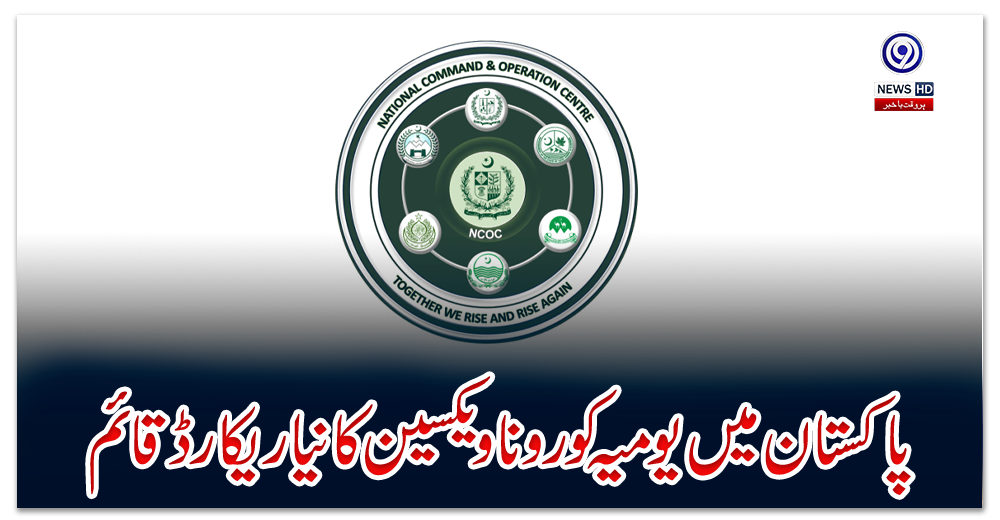 پاکستان-میں-یومیہ-کورونا-ویکسین-کا-نیا-ریکارڈ-قائم