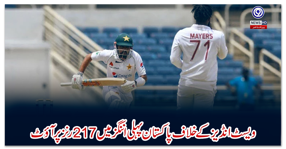 ویسٹ-انڈیز-کے-خلاف-پاکستان-پہلی-اننگز-میں-217-رنز-پر-آؤٹ