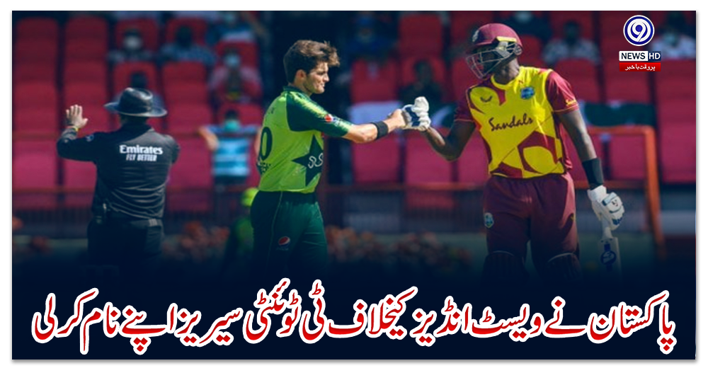 پاکستان-نے-ویسٹ-انڈیز-کیخلاف-ٹی-ٹوئنٹی-سیریز-اپنے-نام-کرلی