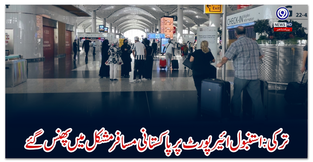 ترکی:-استنبول-ائیرپورٹ-پر-پاکستانی-مسافر-مشکل-میں-پھنس-گئے