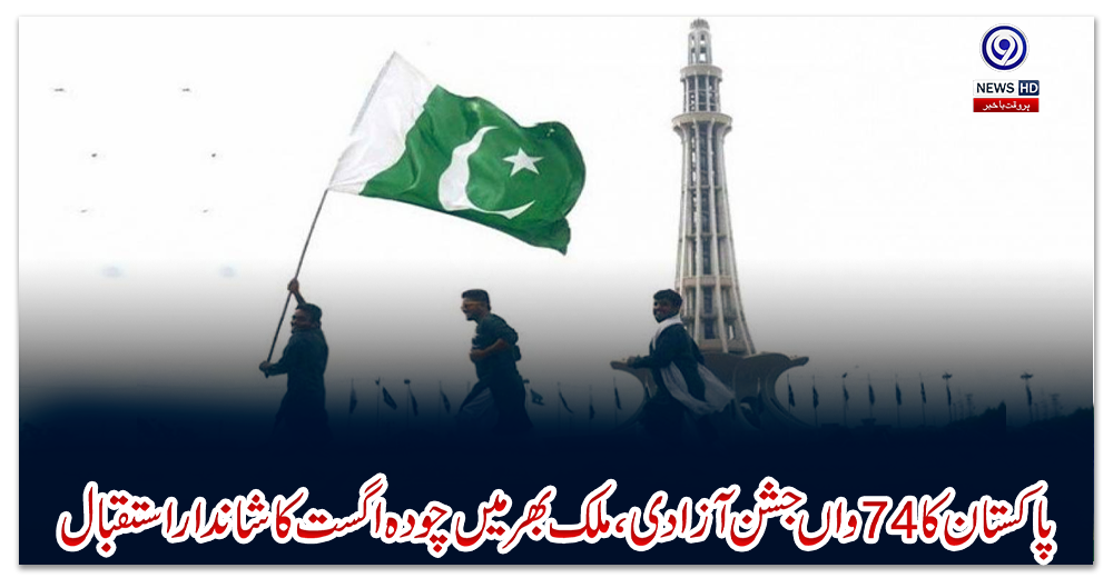 پاکستان-کا-74-واں-جشن-آزادی،-ملک-بھر-میں-چودہ-اگست-کا-شاندار-استقبال