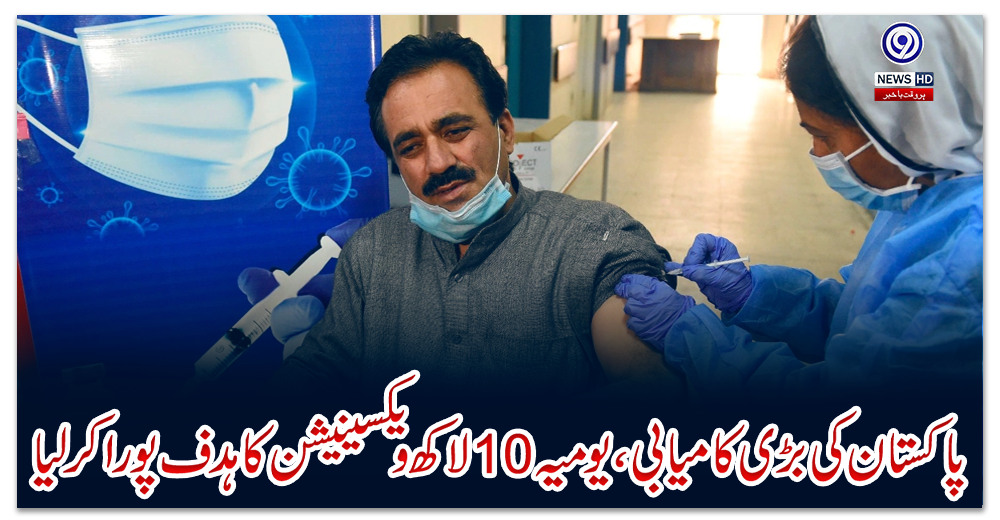پاکستان-کی-بڑی-کامیابی-،-یومیہ-10-لاکھ-ویکسینیشن-کا-ہدف-پورا-کرلیا