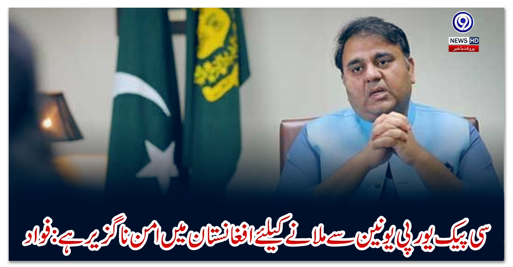 سی-پیک-یورپی-یونین-سےملانےکیلئےافغانستان-میں-امن-ناگزیر-ہے:-فواد