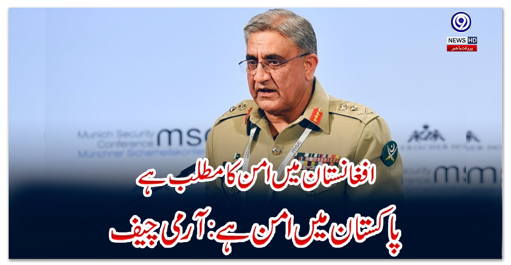 افغانستان-میں-امن-کا-مطلب-ہے-پاکستان-میں-امن-ہے-:-آرمی-چیف