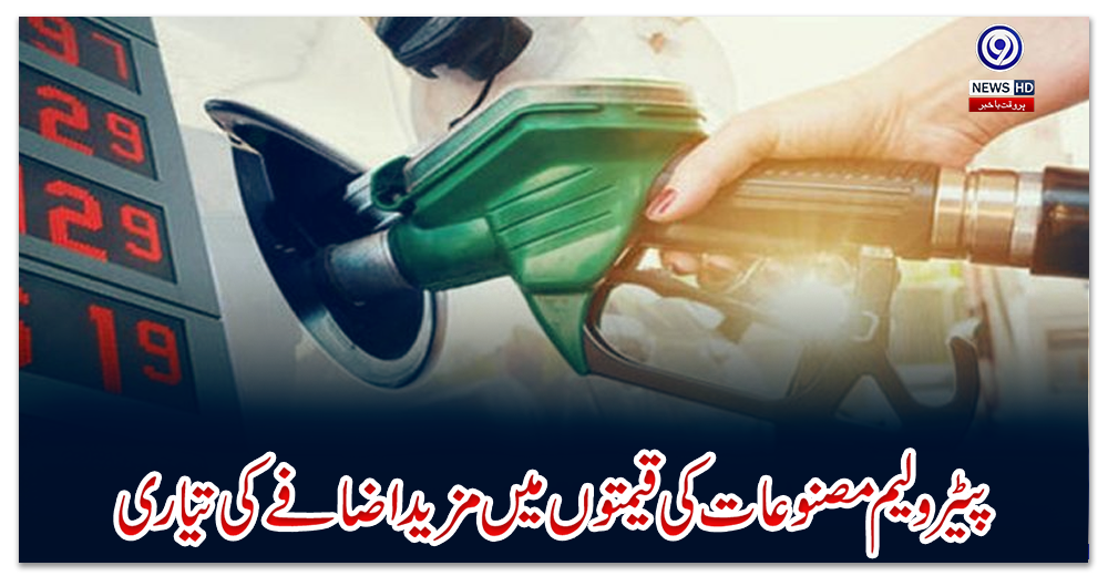 پیٹرولیم-مصنوعات-کی-قیمتوں-میں-مزید-اضافے-کی-تیاری