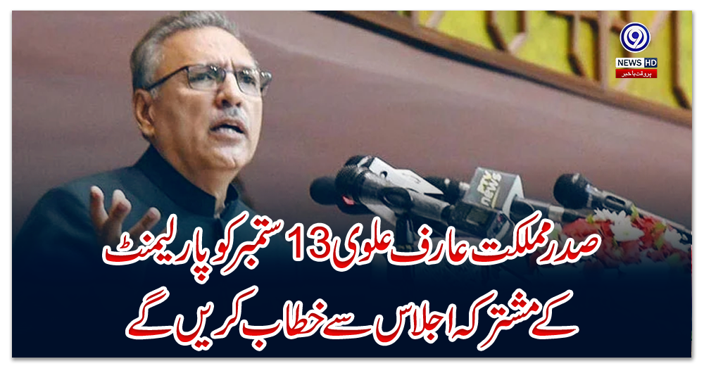 صدرمملکت-عارف-علوی-13-ستمبر-کو-پارلیمنٹ-کے-مشترکہ-اجلاس-سے-خطاب-کریں-گے