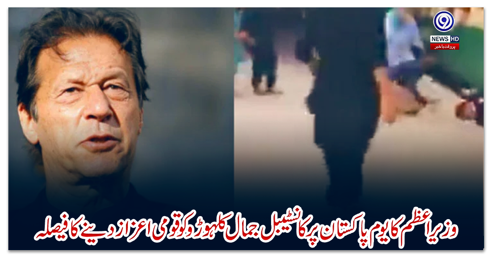 وزیراعظم-کا-یوم-پاکستان-پر-کانسٹیبل-جمال-کلہوڑو-کو-قومی-اعزاز-دینے-کا-فیصلہ