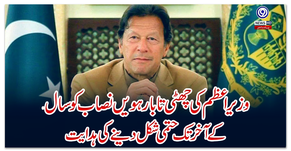 وزیراعظم-کی-چھٹی-تا-بارہویں-نصاب-کو-سال-کے-آخر-تک-حتمی-شکل-دینے-کی-ہدایت