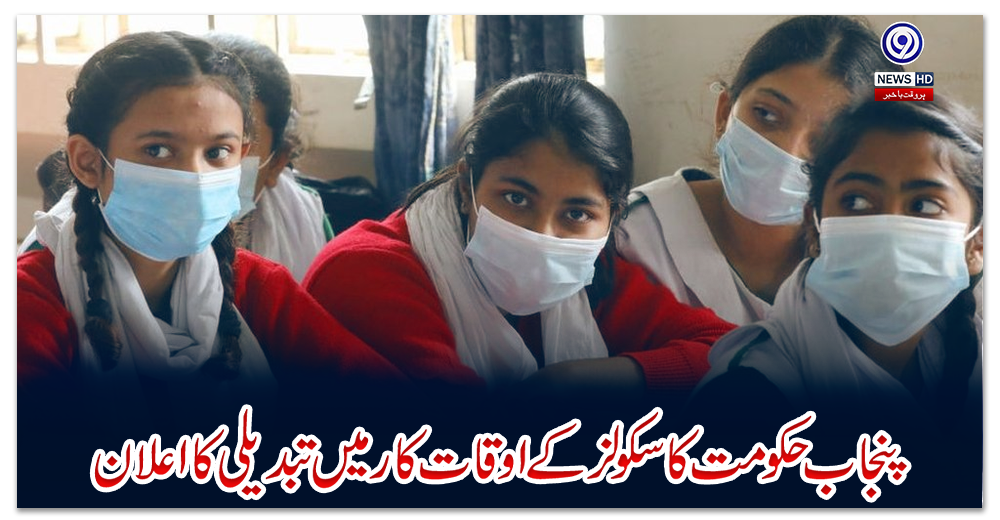 پنجاب-حکومت-کا-سکولز-کے-اوقات-کار-میں-تبدیلی-کا-اعلان