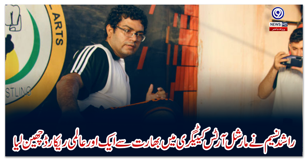راشد-نسیم-نے-مارشل-آرٹس-کیٹیگری-میں-بھارت-سے-ایک-اور-عالمی-ریکارڈ-چھین-لیا