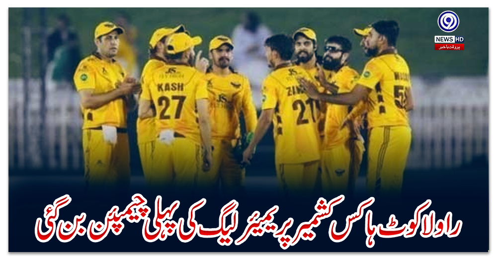 راولا-کوٹ-ہاکس-کشمیر-پریمیئر-لیگ-کی-پہلی-چیمپئن-بن-گئی
