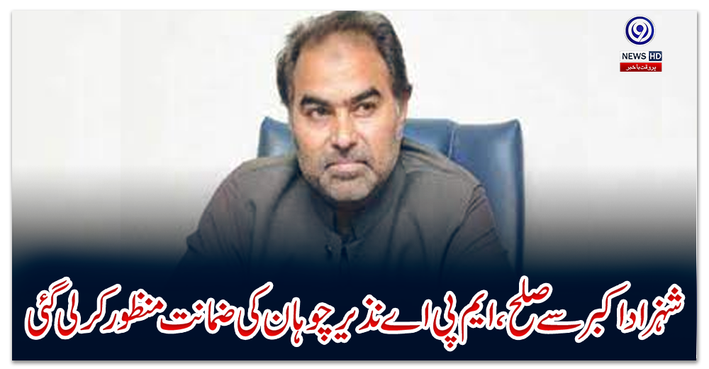 شہزاد-اکبر-سے-صلح،-ایم-پی-اے-نذیر-چوہان-کی-ضمانت-منظور-کرلی-گئی