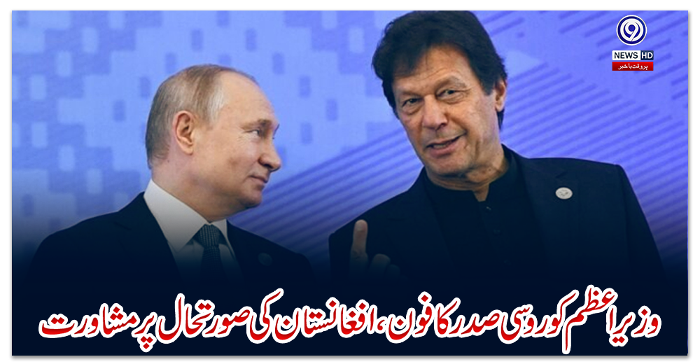 وزیراعظم-کو-روسی-صدر-کا-فون،-افغانستان-کی-صورتحال-پر-مشاورت