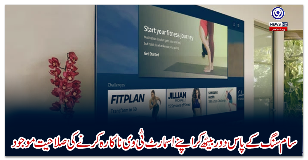 سام-سنگ-کے-پاس-دور-بیٹھ-کر-اپنے-اسمارٹ-ٹی-وی-ناکارہ-کرنے-کی-صلاحیت-موجود