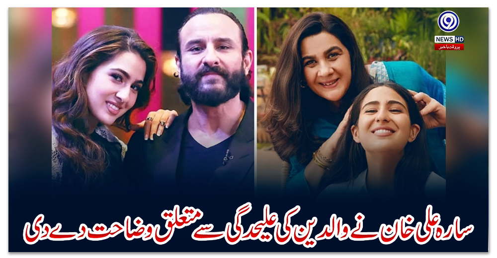 سارہ-علی-خان-نے-والدین-کی-علیحدگی-سے-متعلق-وضاحت-دے-دی