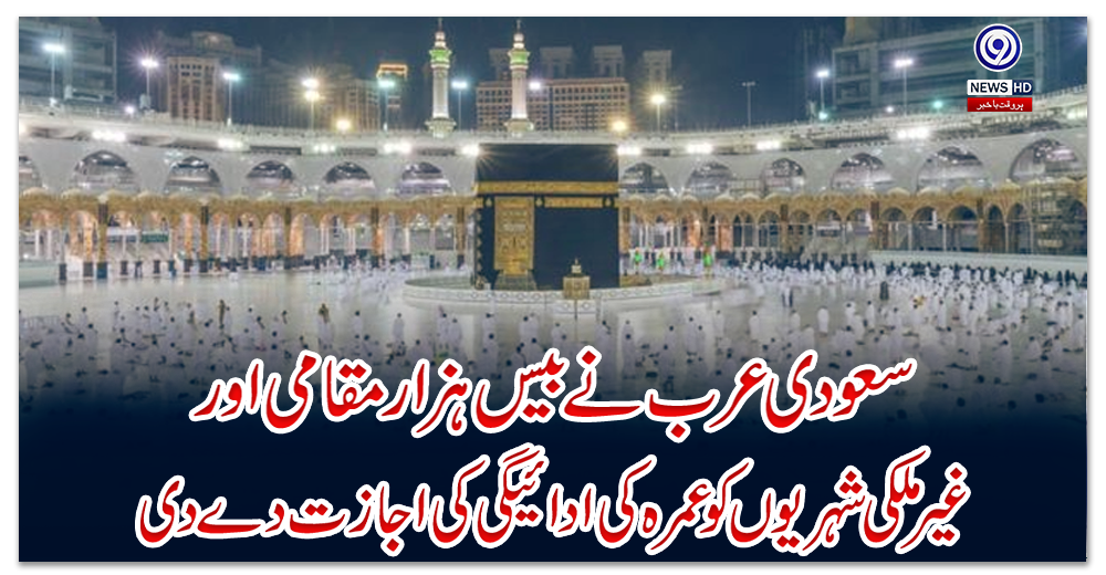 سعودی-عرب-نے-بیس-ہزار-مقامی-اور-غیر-ملکی-شہریوں-کو-عمرہ-کی-ادائیگی-کی-اجازت-دے-دی