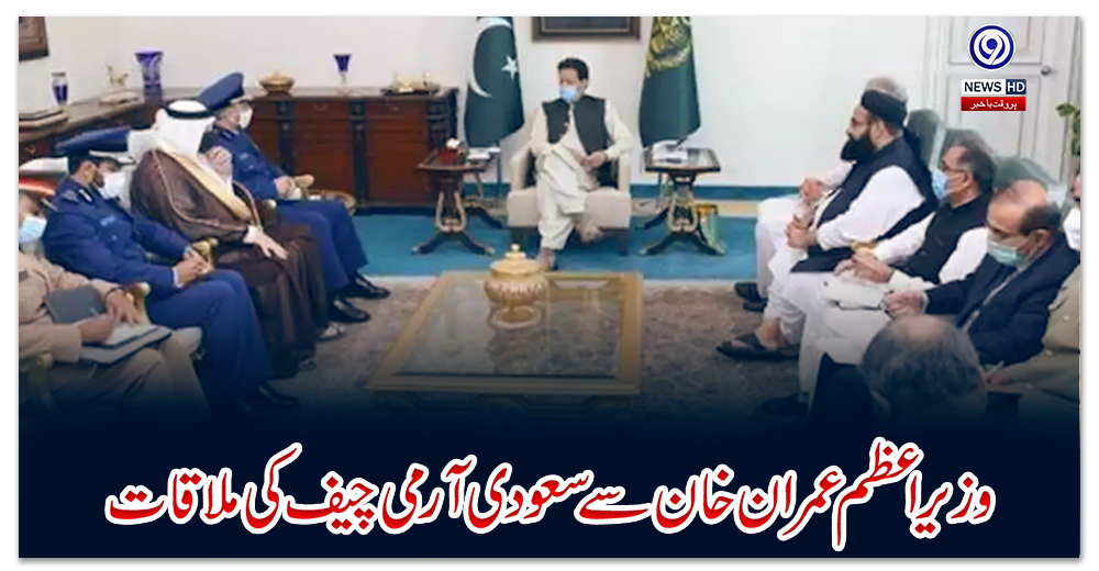 وزیراعظم-عمران-خان-سے-سعودی-آرمی-چیف-کی-ملاقات