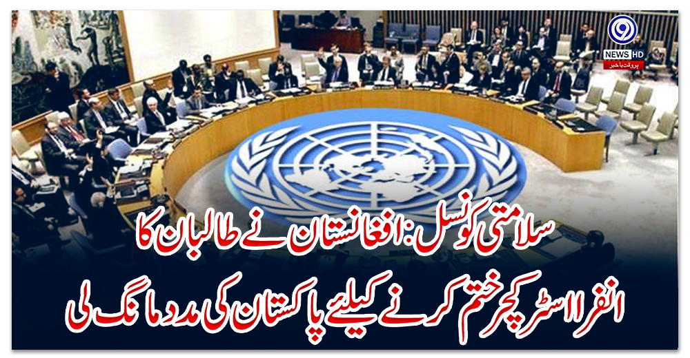 سلامتی-کونسل:-افغانستان-نے-طالبان-کا-انفرا-اسٹرکچر-ختم-کرنے-کیلئے-پاکستان-کی-مدد-مانگ-لی