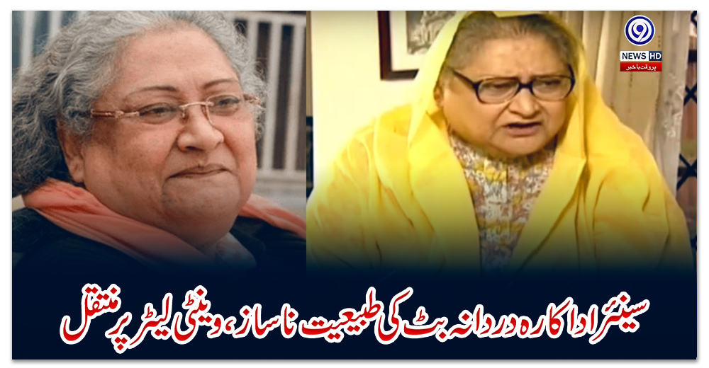 سینئر-اداکارہ-دردانہ-بٹ-کی-طبیعیت-ناساز-،-وینٹی-لیٹر-پر-منتقل