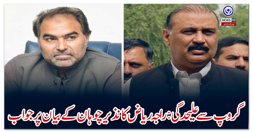 گروپ-سے-علیحدگی:-راجہ-ریاض-کا-نذیر-چوہان-کے-بیان-پر-جواب