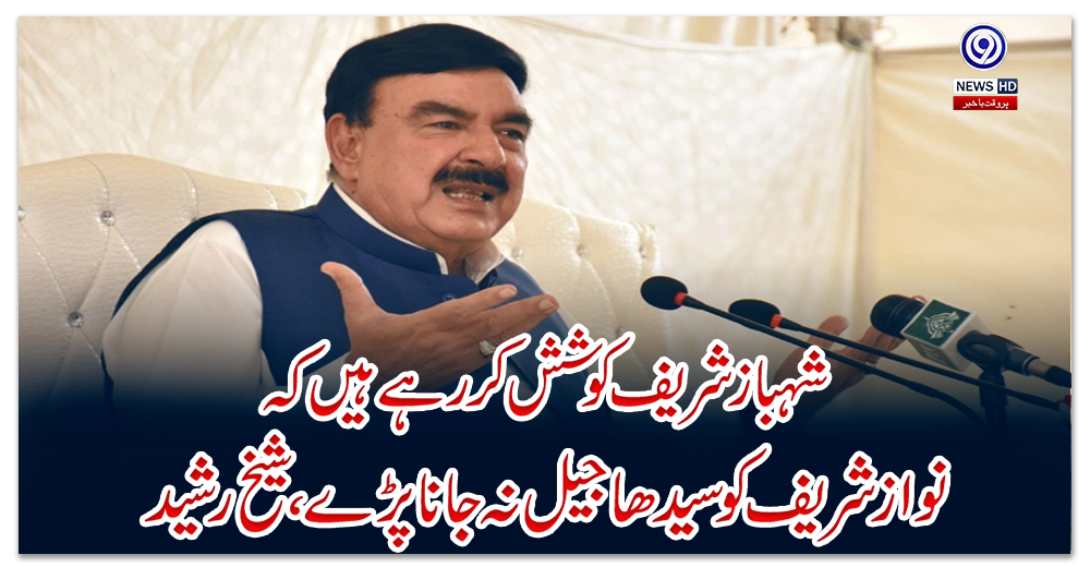 شہبازشریف-کوشش-کررہے-ہیں-کہ-نواز-شریف-کو-سیدھا-جیل-نہ-جانا-پڑے،-شیخ-رشید