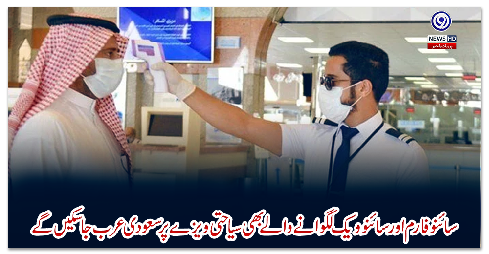 سائنو-فارم-اور-سائنو-ویک-لگوانے-والے-بھی-سیاحتی-ویزے-پر-سعودی-عرب-جاسکیں-گے