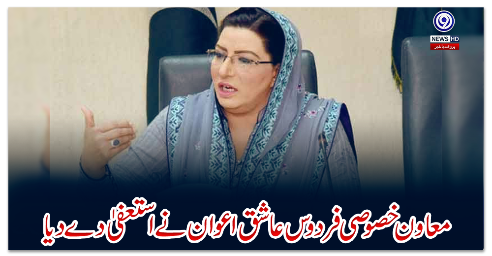 معاون-خصوصی-فردوس-عاشق-اعوان-نے-استعفیٰ-دے-دیا