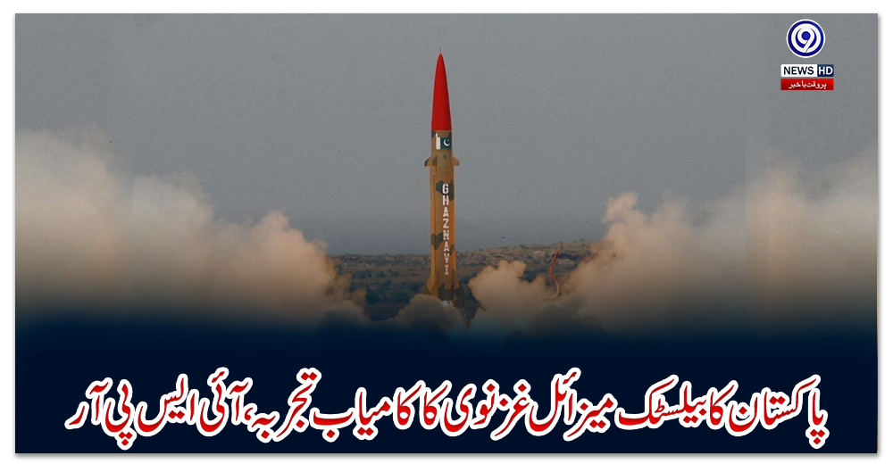 پاکستان-کابیلسٹک-میزائل-غزنوی-کاکامیاب-تجربہ،آئی-ایس-پی-آر