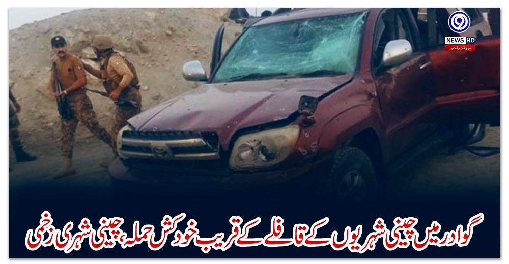 گوادر-میں-چینی-شہریوں-کے-قافلے-کے-قریب-خودکش-حملہ،-چینی-شہری-زخمی