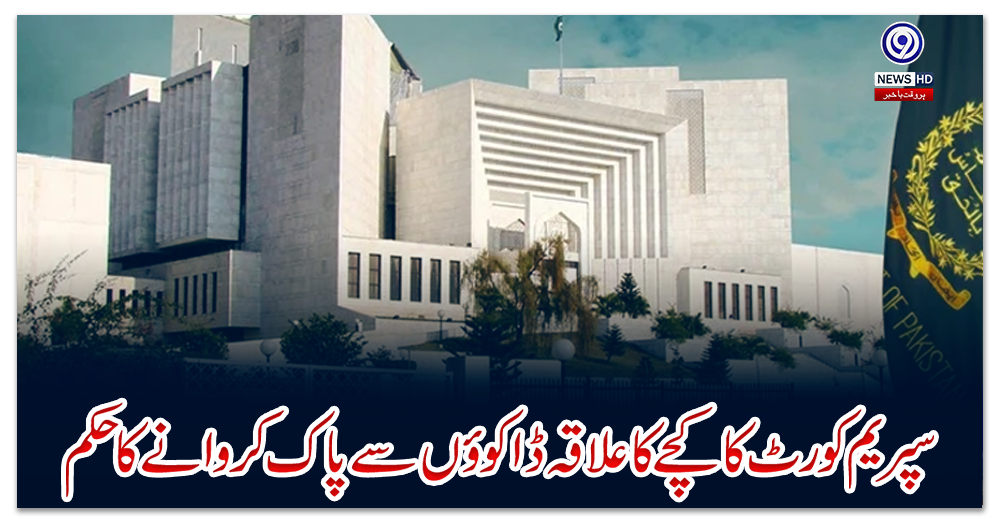 سپریم-کورٹ-کا-کچے-کا-علاقہ-ڈاکوؤں-سے-پاک-کروانے-کا-حکم