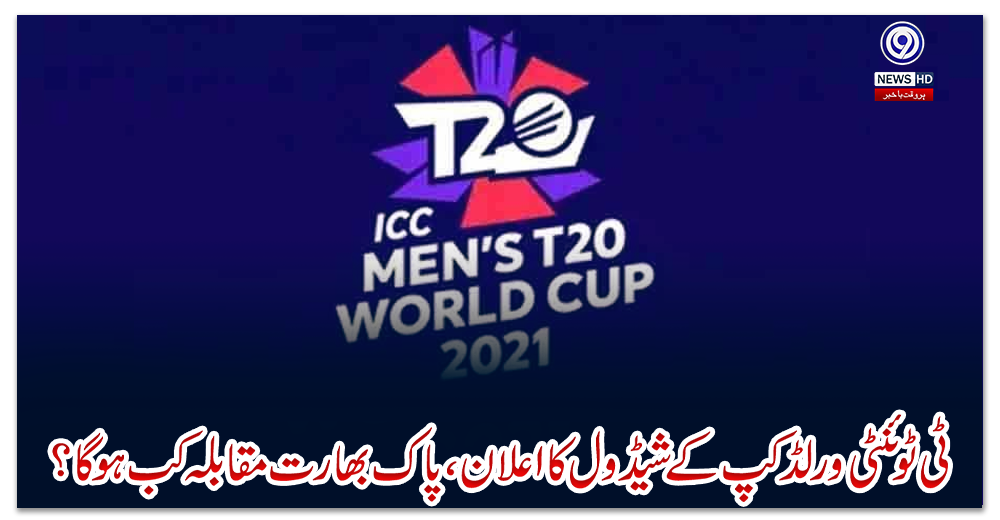 ٹی-ٹوئنٹی-ورلڈکپ-کے-شیڈول-کا-اعلان،-پاک-بھارت-مقابلہ-کب-ہوگا؟