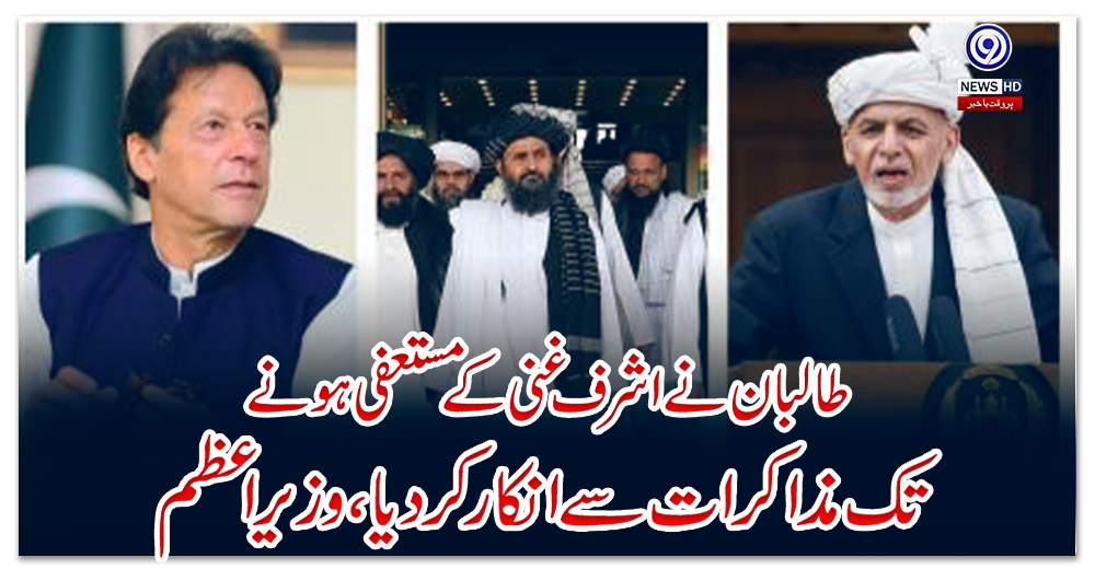 طالبان-نے-اشرف-غنی-کے-مستعفی-ہونے-تک-مذاکرات-سے-انکار-کردیا،-وزیراعظم