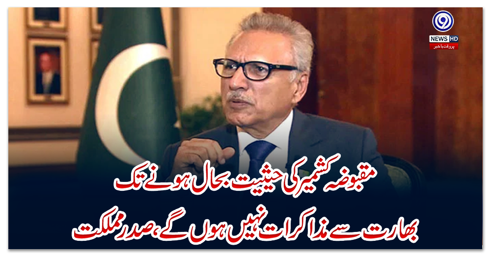 مقبوضہ-کشمیر-کی-حیثیت-بحال-ہونے-تک-بھارت-سے-مذاکرات-نہیں-ہوں-گے،-صدر-مملکت