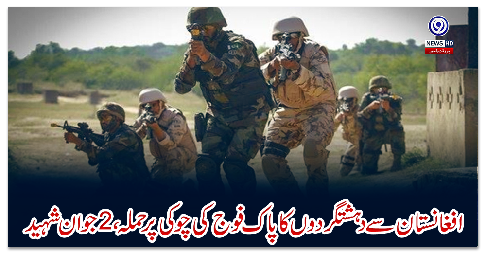 افغانستان-سے-دہشتگردوں-کا-پاک-فوج-کی-چوکی-پر-حملہ،-2-جوان-شہید