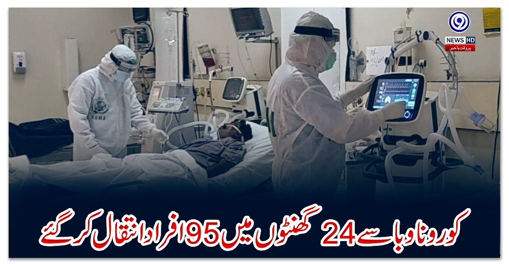 کورونا-وبا-سے-24-گھنٹوں-میں-95-افراد-انتقال-کرگئے