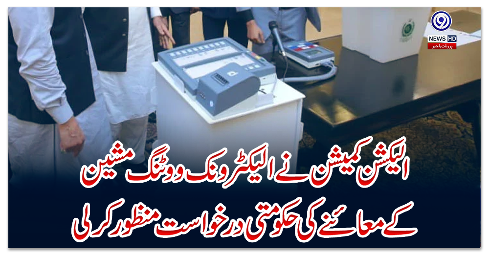 الیکشن-کمیشن-نے-الیکٹرونک-ووٹنگ-مشین-کے-معائنے-کی-حکومتی-درخواست-منظور-کرلی
