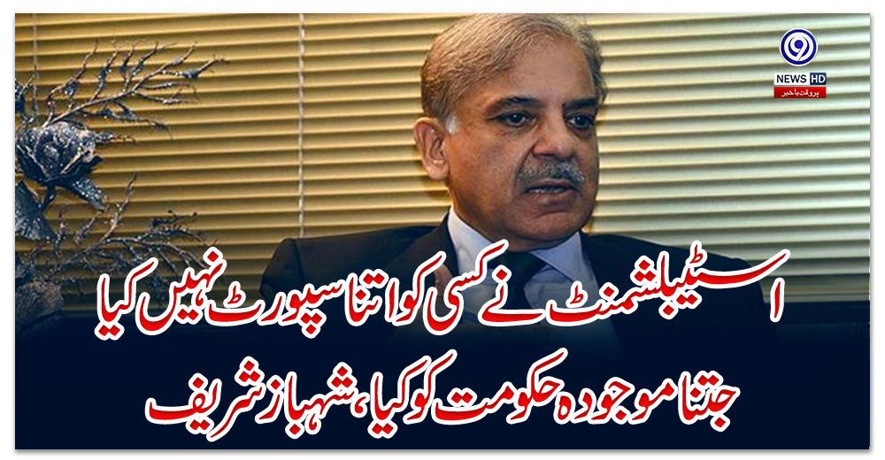 اسٹیبلشمنٹ-نے-کسی-کو-اتنا-سپورٹ-نہیں-کیا-جتنا-موجودہ-حکومت-کوکیا،-شہباز-شریف