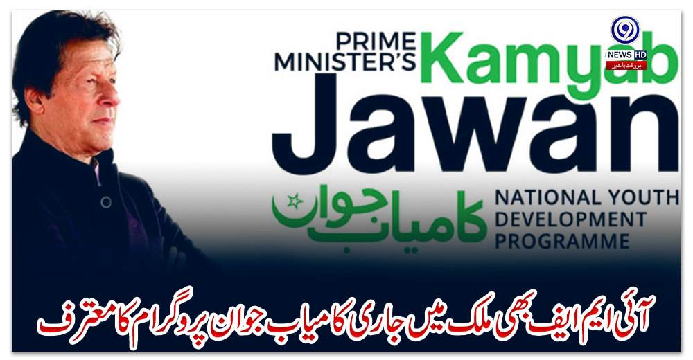 آئی-ایم-ایف-بھی-ملک-میں-جاری-کامیاب-جوان-پروگرام-کا-معترف