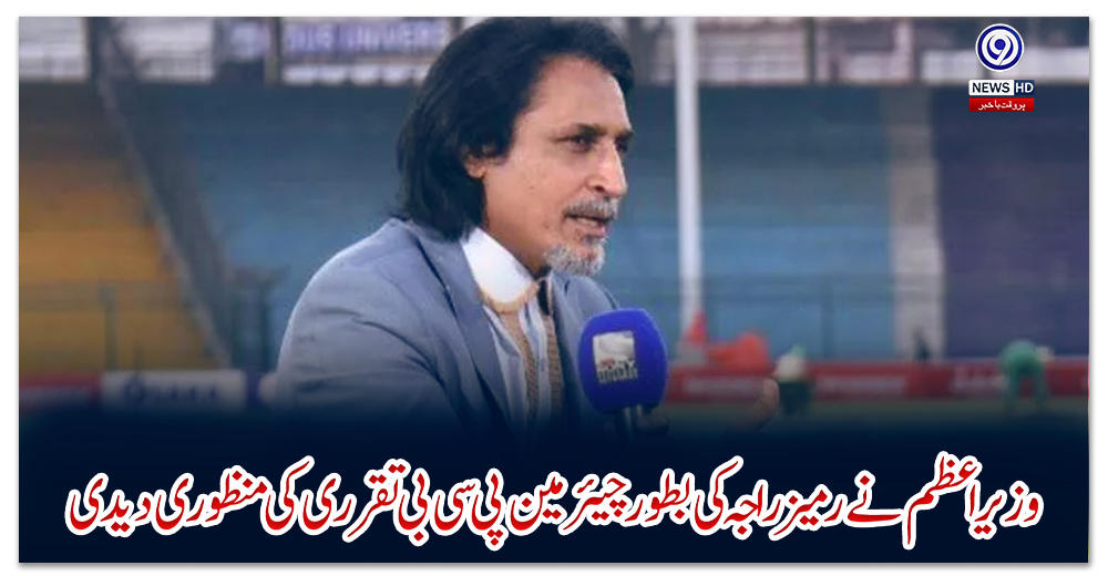 وزیراعظم-نے-رمیز-راجہ-کی-بطور-چیئرمین-پی-سی-بی-تقرری-کی-منظوری-دیدی