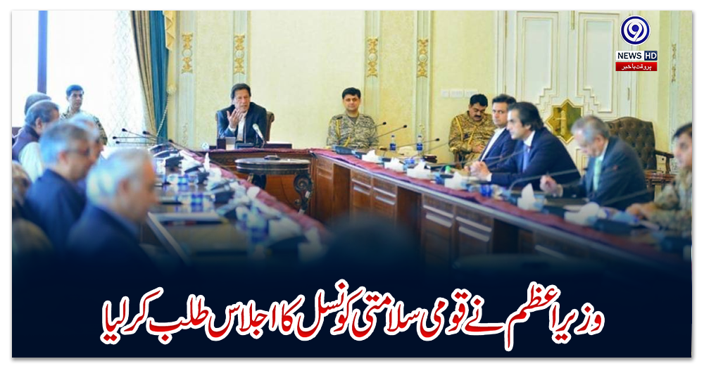 وزیراعظم-نے-قومی-سلامتی-کونسل-کا-اجلاس-طلب-کرلیا