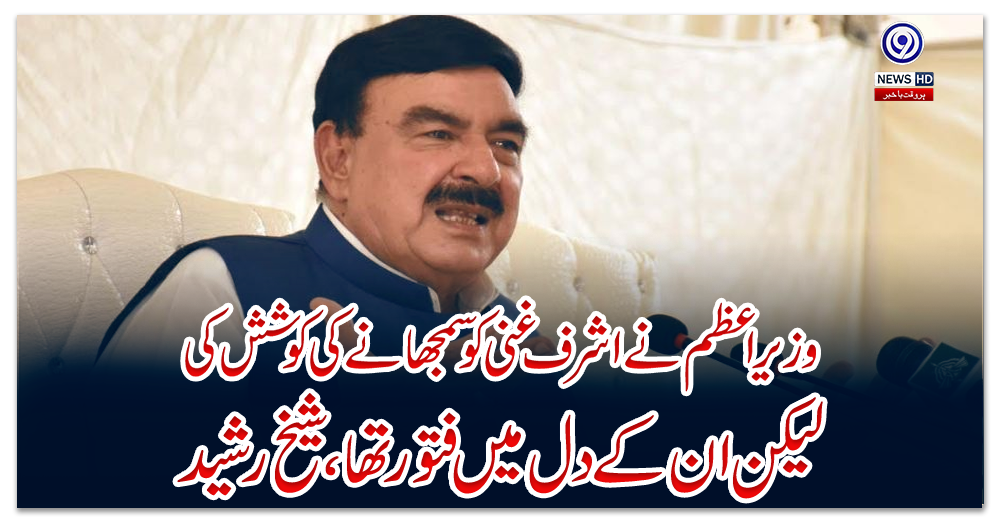 وزیر-اعظم-نے-اشرف-غنی-کو-سمجھانے-کی-کوشش-کی-لیکن-ان-کے-دل-میں-فتور-تھا،-شیخ-رشید