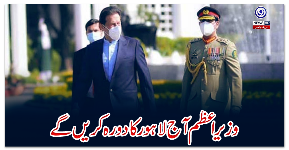 وزیراعظم-آج-لاہور-کا-دورہ-کریں-گے
