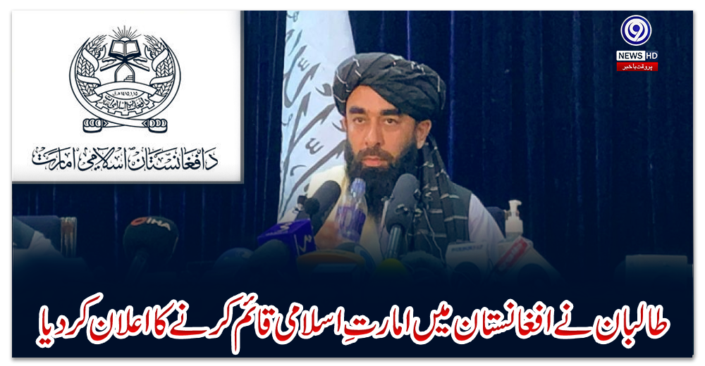 طالبان-نے-افغانستان-میں-امارتِ-اسلامی-قائم-کرنے-کا-اعلان-کردیا