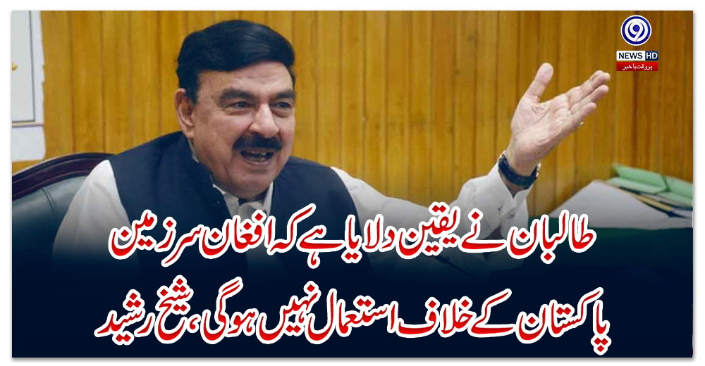 طالبان-نے-یقین-دلایا-ہے-کہ-افغان-سرزمین-پاکستان-کے-خلاف-استعمال-نہیں-ہوگی،-شیخ-رشید