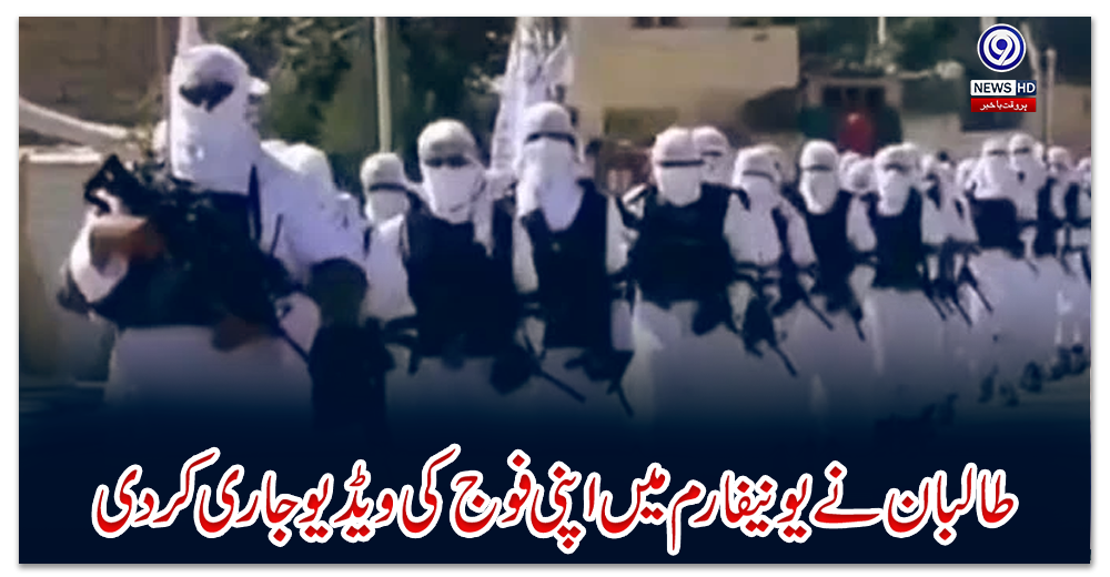 طالبان-نے-یونیفارم-میں-اپنی-فوج-کی-ویڈیو-جاری-کردی
