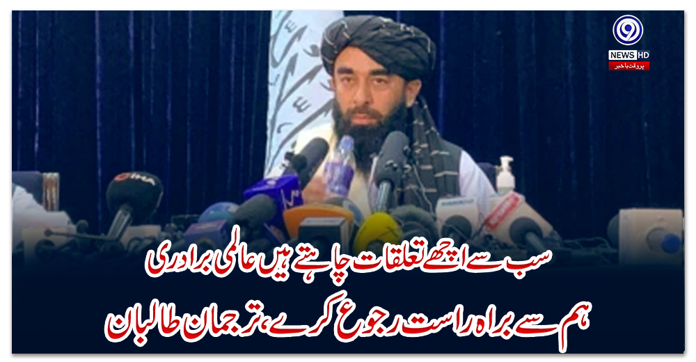 سب-سے-اچھے-تعلقات-چاہتے-ہیں-عالمی-برادری-ہم-سے-براہ-راست-رجوع-کرے،-ترجمان-طالبان