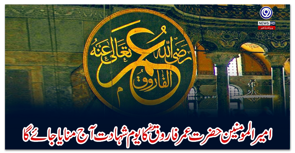 امیرالمومنین-حضرت-عمر-فاروقؓ-کا-یوم-شہادت-آج-منایا-جائے-گا
