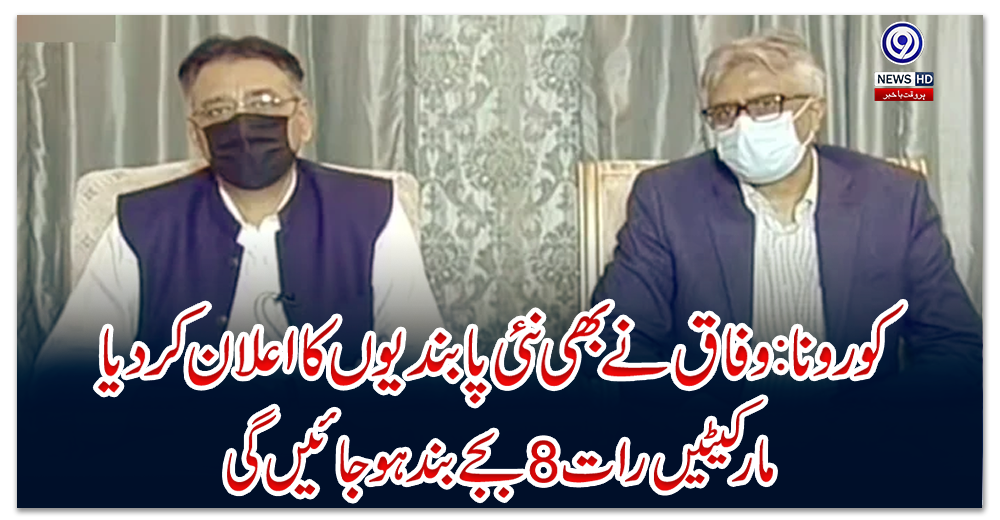 کورونا:-وفاق-نے-بھی-نئی-پابندیوں-کا-اعلان-کردیا،-مارکیٹیں-رات-8-بجے-بند-ہو-جائیں-گی