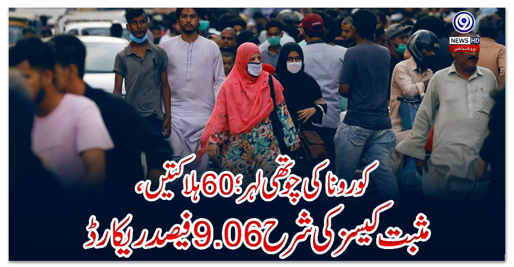 کورونا-کی-چوتھی-لہر؛-60-ہلاکتیں،-مثبت-کیسز-کی-شرح-9.06-فیصد-ریکارڈ