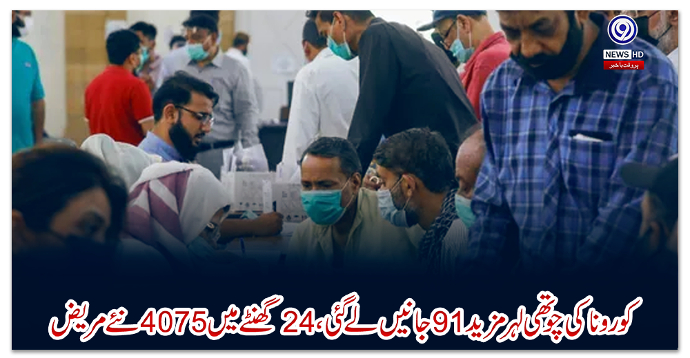 کورونا-کی-چوتھی-لہر-مزید-91-جانیں-لے-گئی،-24-گھنٹے-میں-4075-نئے-مریض